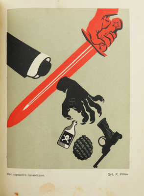 Самураи просчитались. Литературно-художественный сборник. М.: Гослитиздат, 1939.